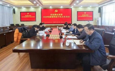 市发改委召开2025年度民主生活会