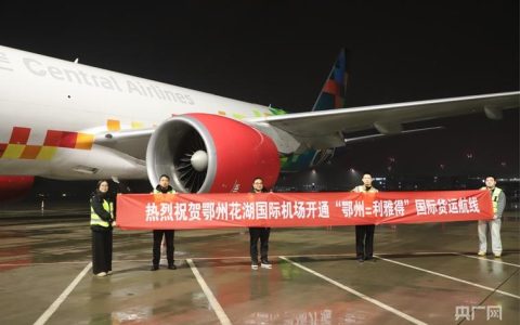花湖国际机场开通利雅得国际货运航线