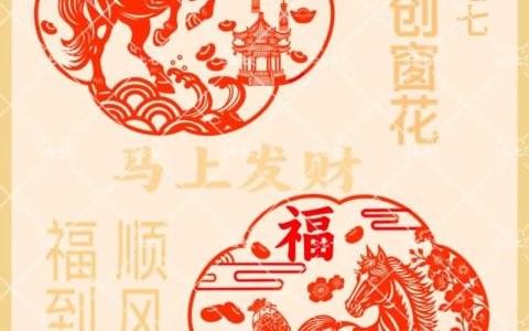 一剪《万马奔腾》迎新春
