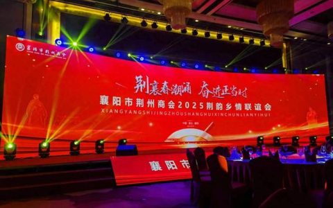 乡情为桥引凤归巢 荆州召开返乡企业新春恳谈会