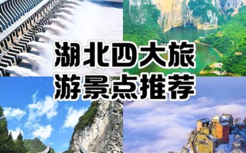 春节第一天，湖北省A级旅游景区接待游客126.42万人次