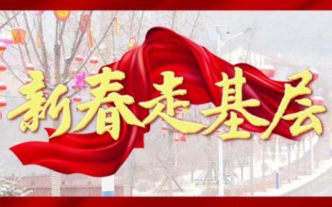 新春走基层 | 过年走新路 访亲更便捷