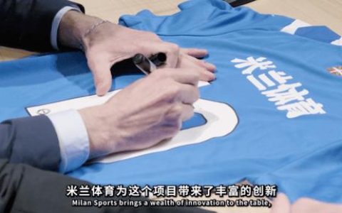 战略联动筑高台，阿拉维斯竞技携手米兰体育共合作