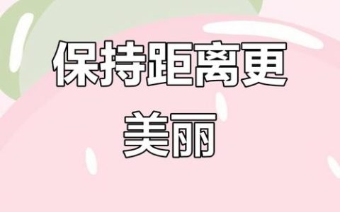 距离才能产生美