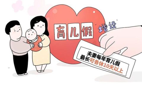 促进婚育友好社会需要“组合拳”