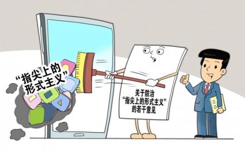 终结“指尖上的形式主义”