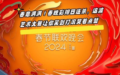 高水准艺术大餐！湖北演员添彩央视春晚