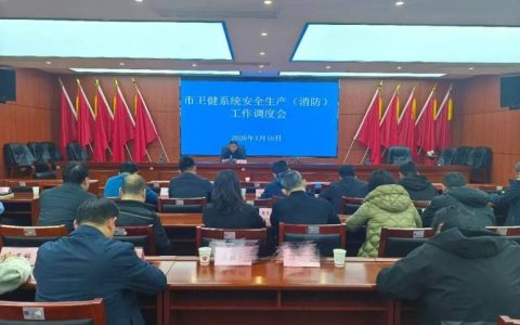 全市安全生产工作调度会召开