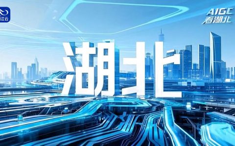 武汉发布“人工智能+”方案 2028年建成具有国际影响力“AI之城”
