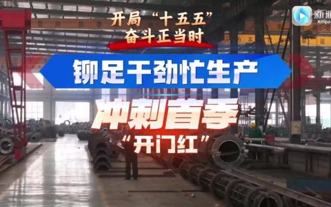 马力全开忙生产 冲刺首季“开门红”