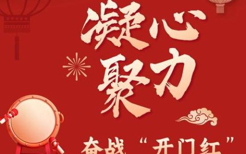 奋战“开门红”