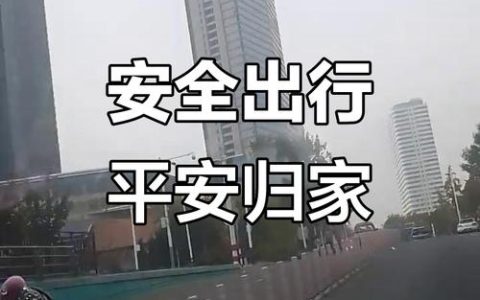 守好平安返乡路　护航祥和幸福年