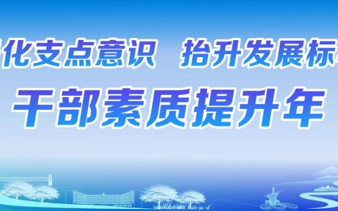 牢记嘱托 加力奋进建支点 | 纵深推进“六大行动” 深化拓展“干部素质提升年”
