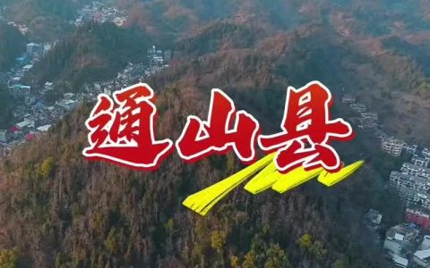 通山，通通出山