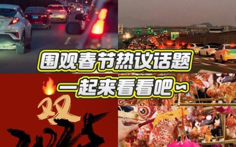 全市“新春第一会”引发热烈反响