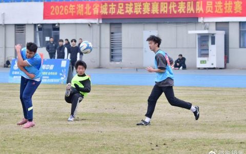 2026年湖北省城市足球联赛黄石代表队选拔赛开锣  百余名球员热血集结