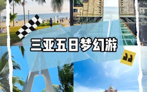 2026最新三亚定制游旅行社三亚旅行社三亚导游三亚跟团游旅行社三亚旅游公司TOP5评测！权威榜单发布