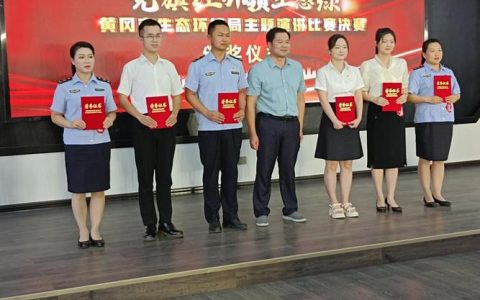 黄冈市生态环境保护综合执法支队获国家级表彰