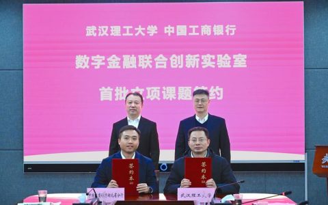 武汉理工大学与工行湖北省分行签约产学研合作协议并共建数字金融联合创新实验室