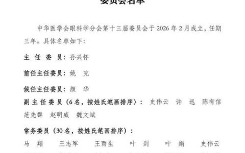 同济医院孙旭芳教授当选中华医学会眼科学分会第十三届常务委员