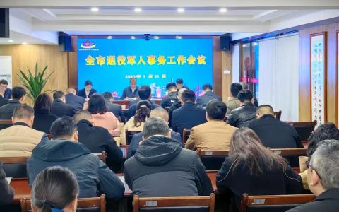 2026年全市退役军人工作会议召开