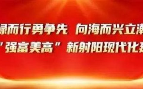 奏响新春奋进曲