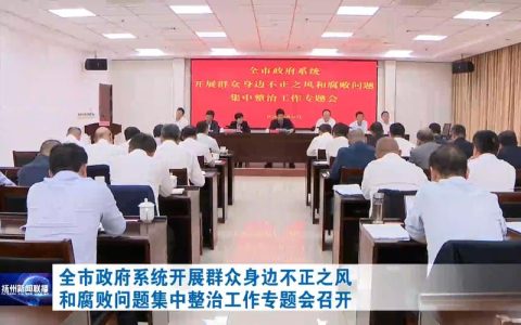 全市群众身边不正之风和腐败问题集中整治部署会召开