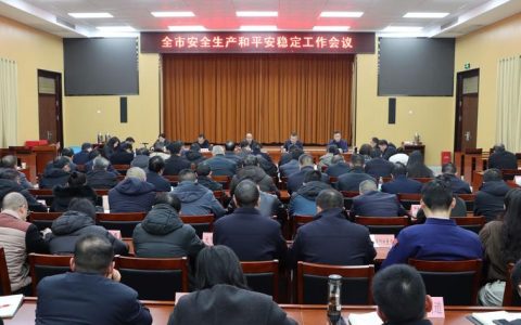 全市安全生产和平安稳定视频调度会召开  突出重点压实责任 坚决守住安全底线