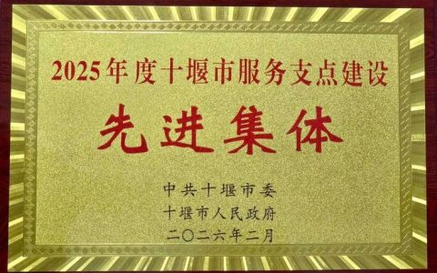 十堰通报表扬一批先进典型