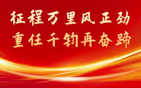 锚定目标勇担当 干字当头开新局 ——十堰“新春第一会”引发热烈反响