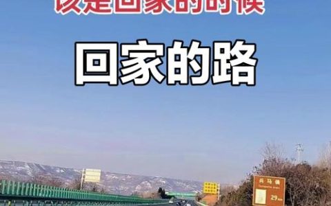 回家的路变通途