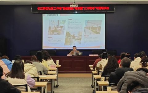 长江新区举办社区工作者“强基提能”培训暨“三方联动”专题培训会