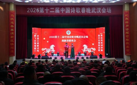2026第十二届中国诗歌春晚武汉会场走进长江新区