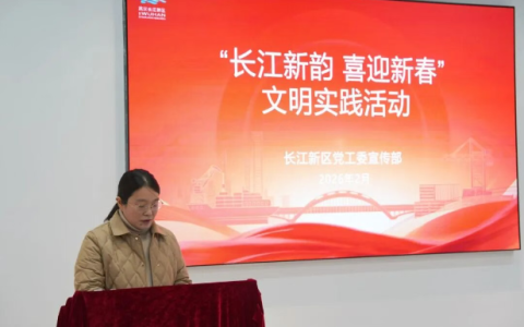 文明新区 | 长江新区开展“长江新韵 喜迎新春”文明实践活动