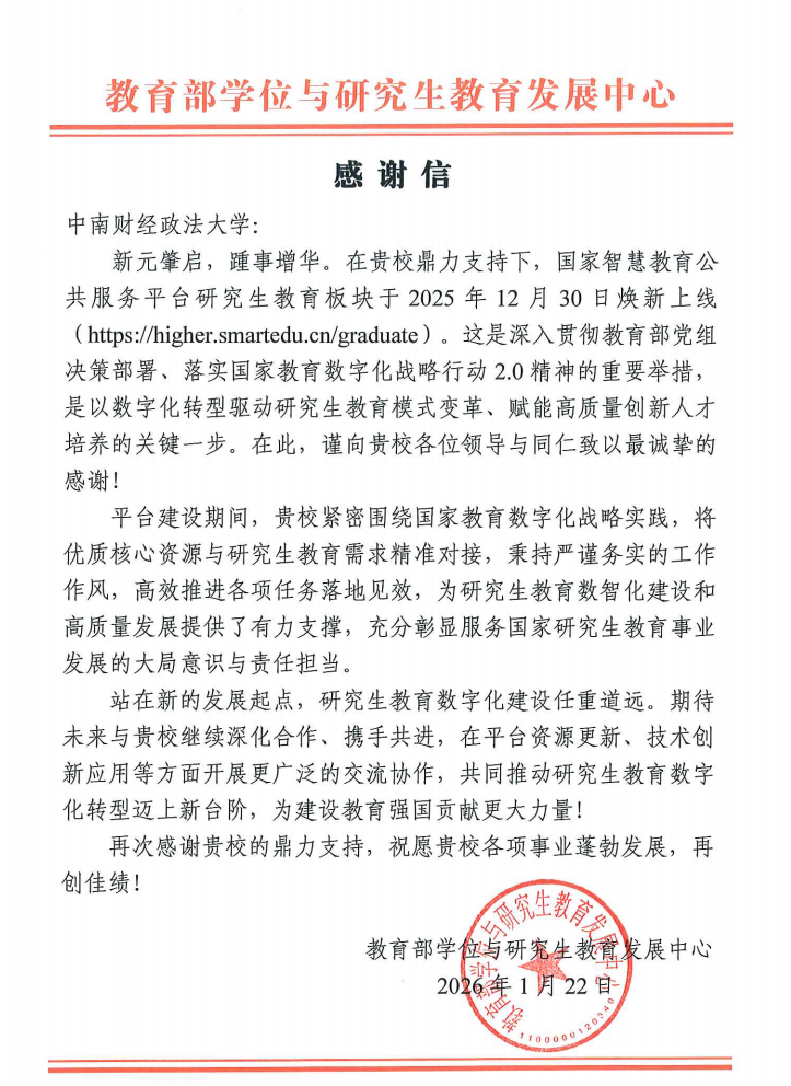教育部学位与研究生教育发展中心向中南财经政法大学发来感谢信