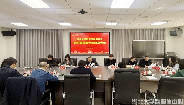 湖北大学教育发展基金会第四届理事会第四次会议召开