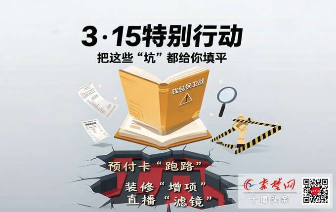预付卡“跑路”、装修“增项”、直播“滤镜”……今年3·15，我们把这些“坑”都填平
