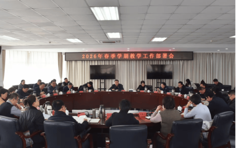 华中农业大学召开2026年春季学期本科教育教学工作部署会
