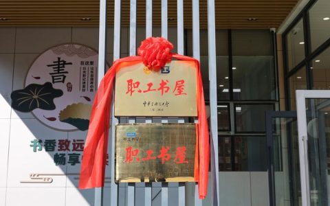 华中科技大学立德书屋获评全国总工会职工书屋