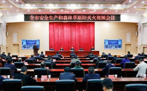 全市安全生产和森林防灭火视频会议暨市安委会2026年度第一次全体会议举行：纵深推进安全生产治本攻坚，坚决防范遏制各类事故发生