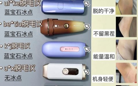 家用脱毛仪VS院线脱毛：精致护肤时代，在家也能解锁专业级体验