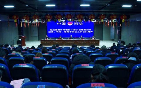 全市司法行政工作暨党风廉政建设工作视频会召开