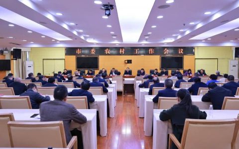 随州市委农村工作会议召开
