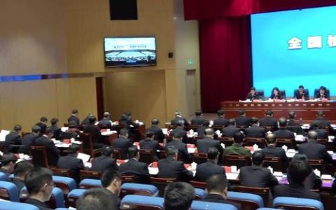 2026年全市检察长会议召开  高质效办好每一个案件