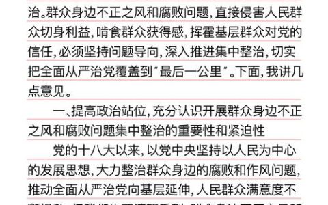 李军杰出席全市群众身边不正之风和腐败问题集中整治工作推进会
