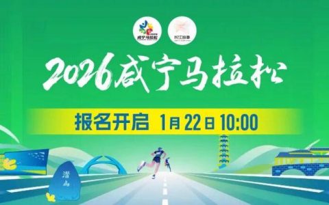 倒计时正式启动 2026咸宁马拉松进入冲刺阶段