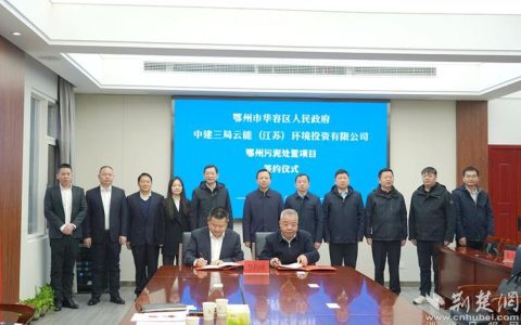 5亿元污泥处置项目落户华容