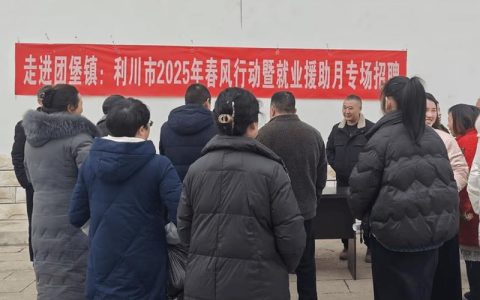 利川市2026年“春风行动暨就业援助季”启幕