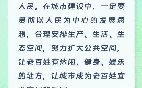 全面提升规划建设治理城市的能力水平　不断增强人民群众获得感幸福感满意度