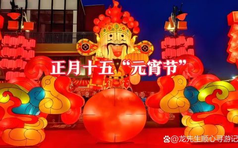 正月十五闹元宵　多彩活动等你来